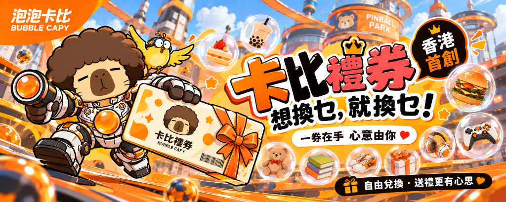 Bubble Capy 泡泡卡比 · 卡比禮券 想換乜，就換乜！